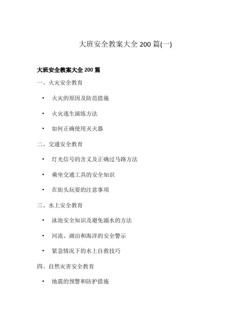 大班安全教案大全200篇(一)