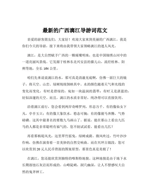 最新的广西漓江导游词范文