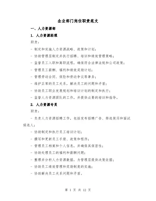 企业部门岗位职责范文（4篇）