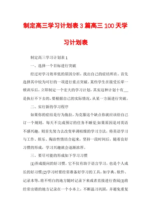 制定高三学习计划表3篇高三100天学习计划表