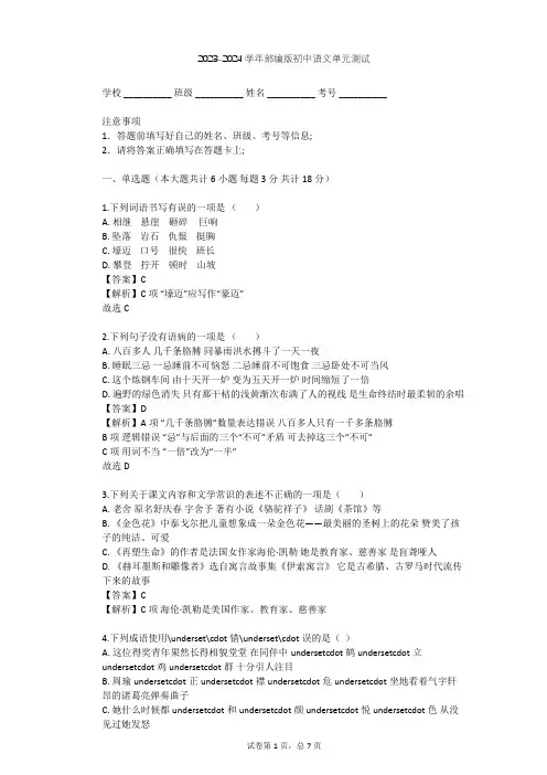 2023-2024学年初中语文部编版八年级上第一单元单元测试(含答案解析)