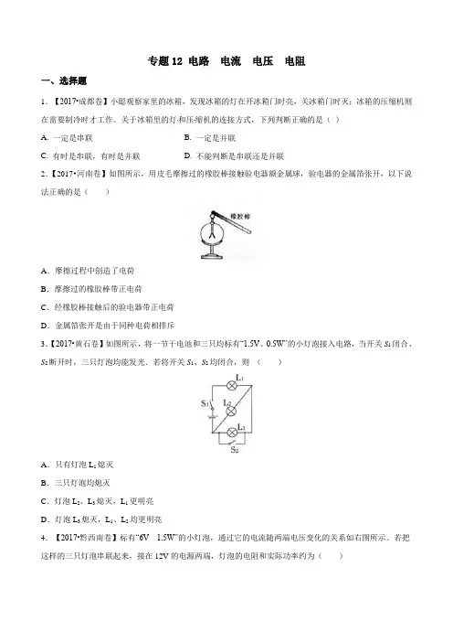 2017年中考物理试题分项版解析汇编-专题12 电路 电流 电压 电阻(原卷版)