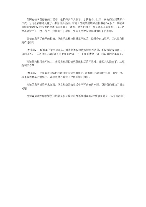 (让学生受益一生的故事)激发学生内在潜能的发明故事_拉链的发明