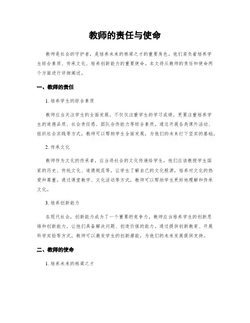 教师的责任与使命