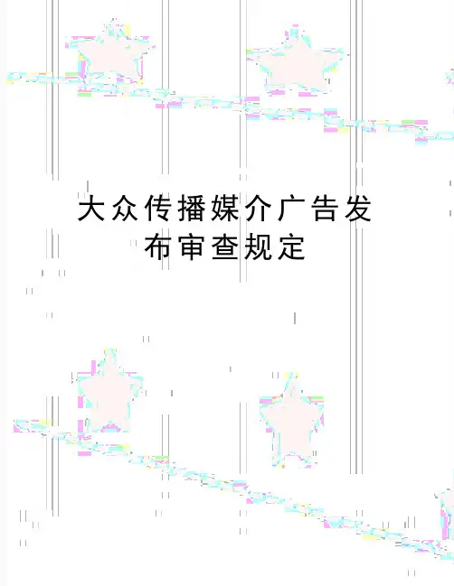 最新大众传播媒介广告发布审查规定