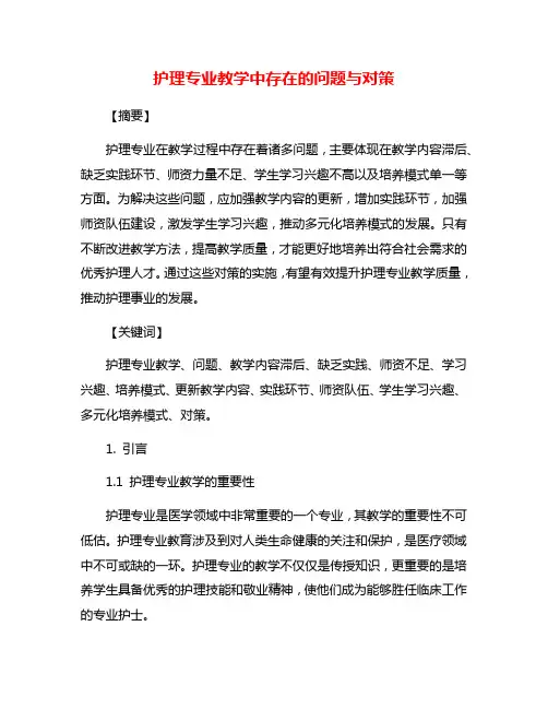 护理专业教学中存在的问题与对策