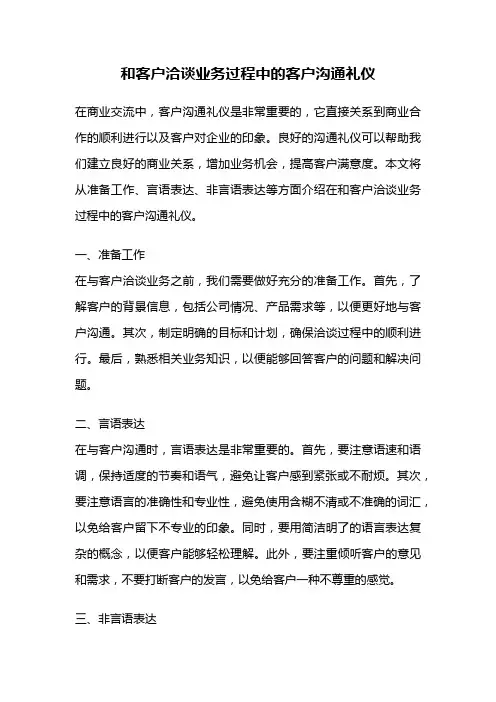 和客户洽谈业务过程中的客户沟通礼仪