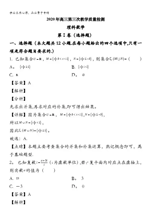 陕西省2020届高三下学期第三次教学质量检测数学(理)试题含解析