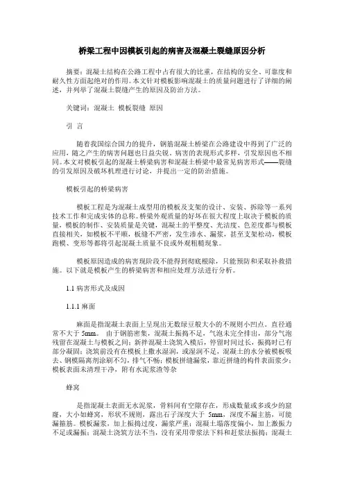 桥梁工程中因模板引起的病害及混凝土裂缝原因分析