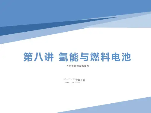 可再生能源发电技术8-氢能与燃料电池