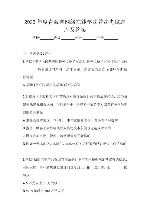 2023年度青海省网络在线学法普法考试题库及答案