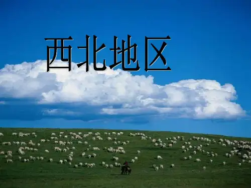中国地理：西北地区