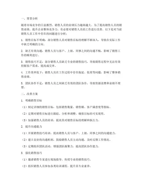 销售人员的工作改善方案
