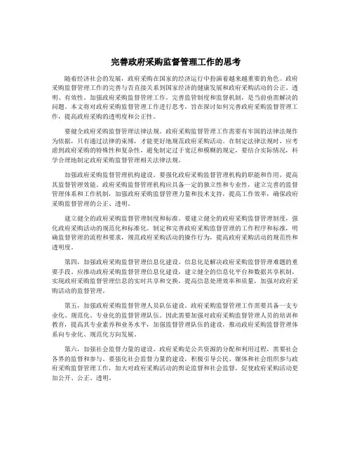 完善政府采购监督管理工作的思考