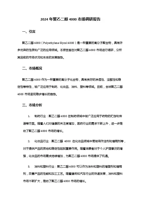 2024年聚乙二醇4000市场调研报告