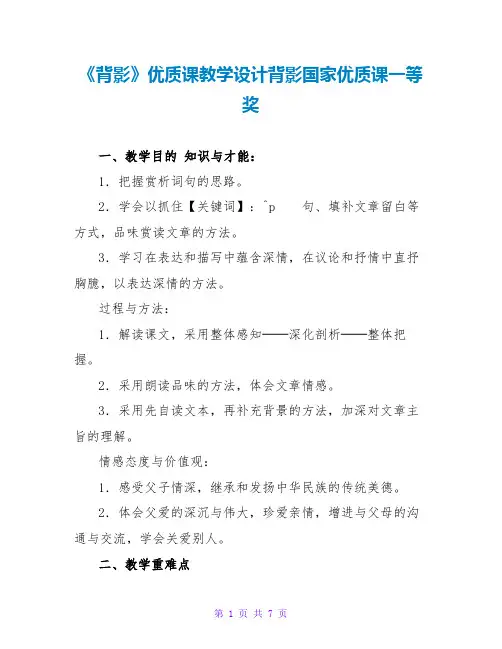 《背影》优质课教学设计背影国家优质课一等奖