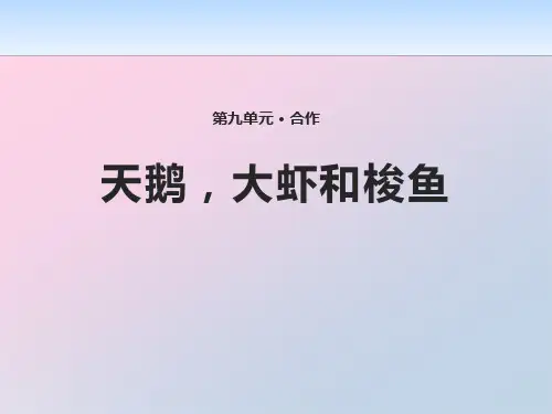 2021年《天鹅,大虾和梭鱼》PPT文档