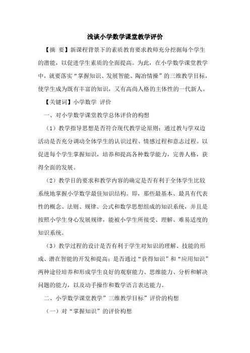 小学数学课堂教学评价论文