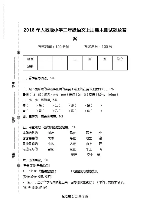 2018年人教版小学三年级语文上册期末测试题及答案.doc
