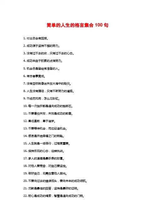 简单的人生的格言集合100句