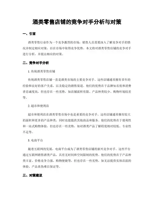 酒类零售店铺的竞争对手分析与对策