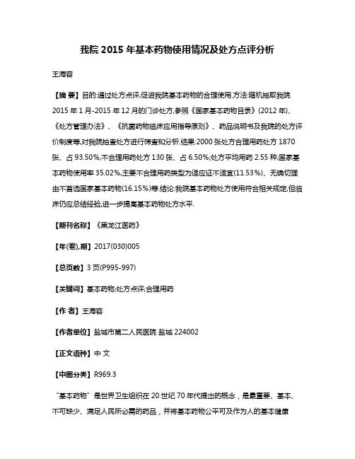 我院2015年基本药物使用情况及处方点评分析