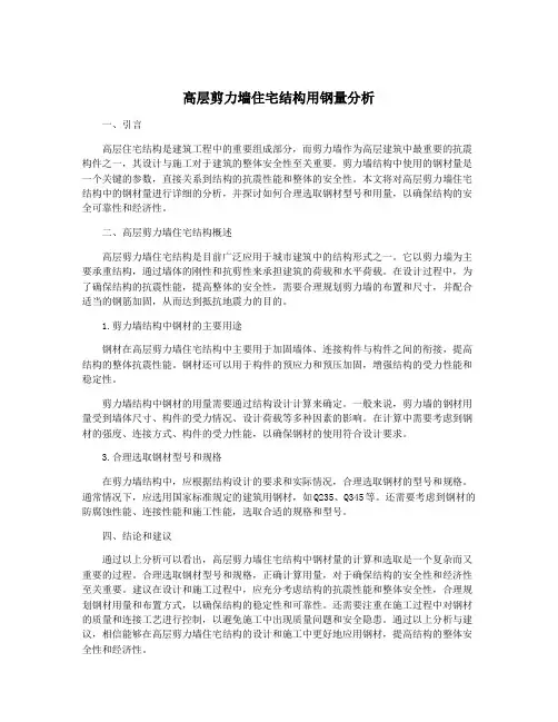 高层剪力墙住宅结构用钢量分析
