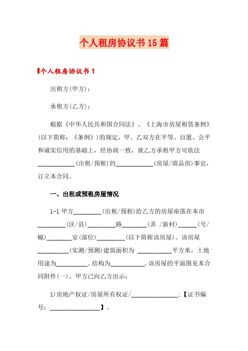 个人租房协议书15篇