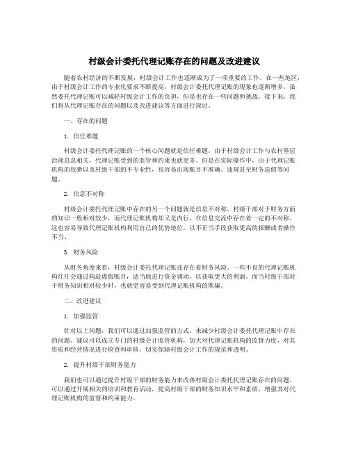 村级会计委托代理记账存在的问题及改进建议