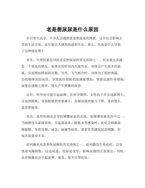 老是想尿尿是什么原因