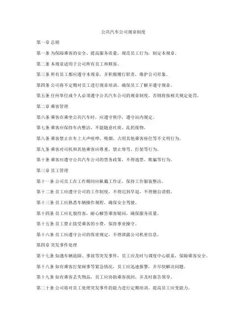 公共汽车公司规章制度