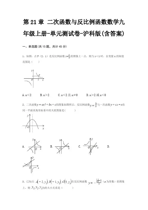 第21章 二次函数与反比例函数数学九年级上册-单元测试卷-沪科版(含答案)