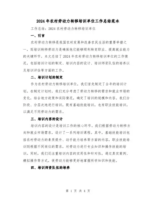 2024年农村劳动力转移培训单位工作总结范本(2篇)