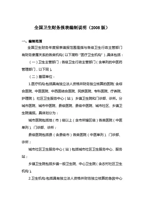 卫生财务报表的编制说明(doc 42页)