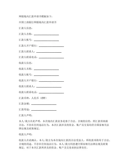 网银境内汇款申请书模板