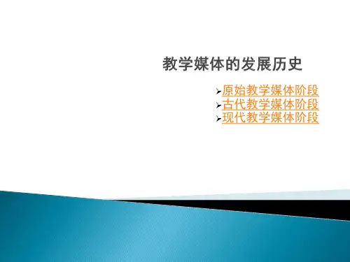教学媒体的发展历史