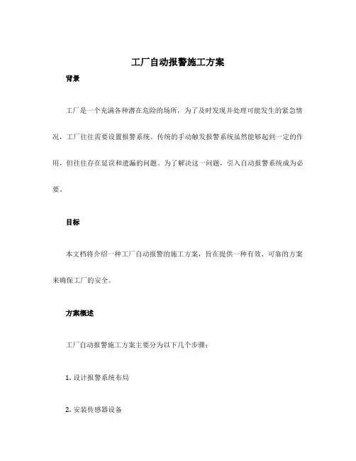 工厂自动报警施工方案