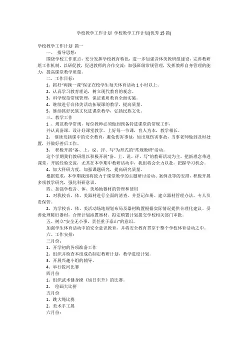 学校教学工作计划 学校教学工作计划(优秀15篇)