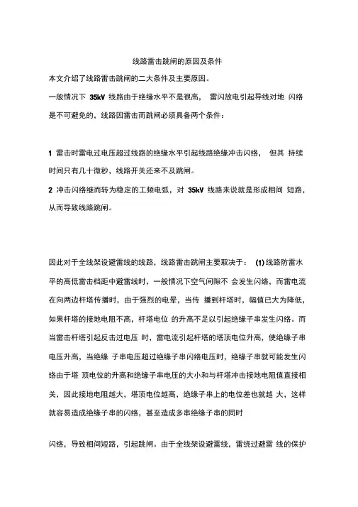 线路雷击跳闸的原因及条件