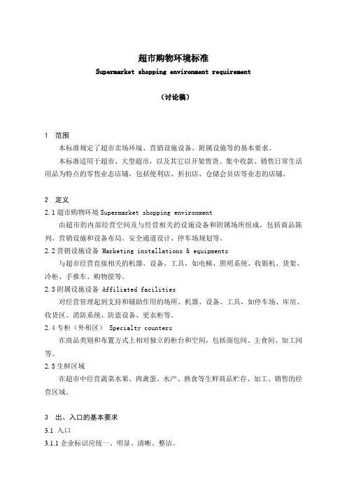 超市购物环境标准