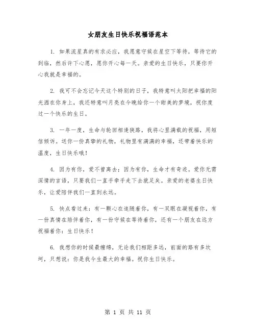 女朋友生日快乐祝福语范本（五篇）