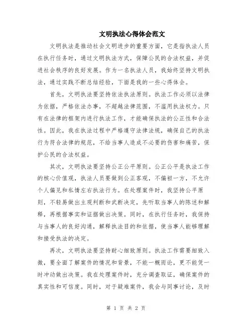 文明执法心得体会范文