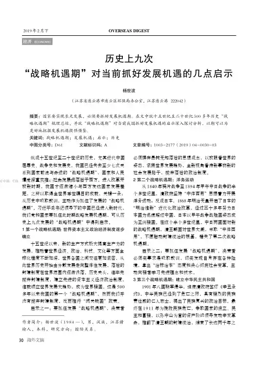 历史上九次“ 战略机遇期”对当前抓好发展机遇的几点启示