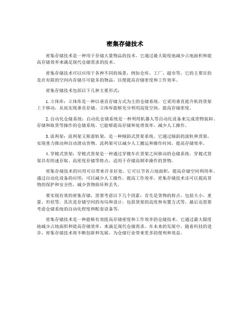 密集存储技术