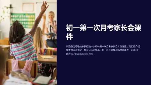 初一第一次月考家长会课件