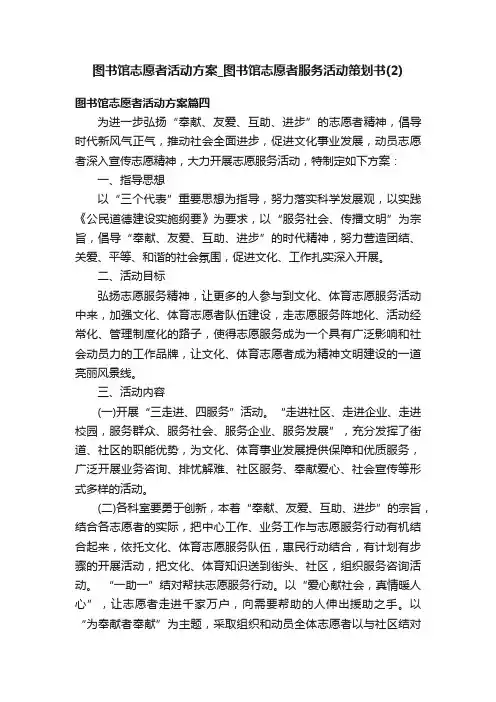 图书馆志愿者活动方案_图书馆志愿者服务活动策划书（2）