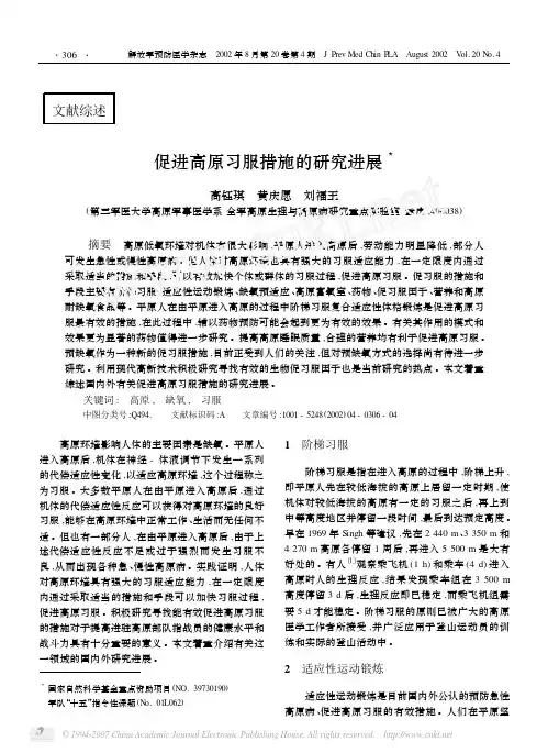 促进高原习服措施的研究进展