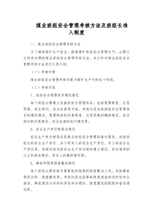 煤业班组安全管理考核方法及班组长准入制度