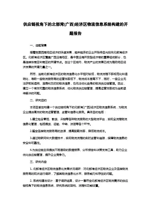 供应链视角下的北部湾(广西)经济区物流信息系统构建的开题报告