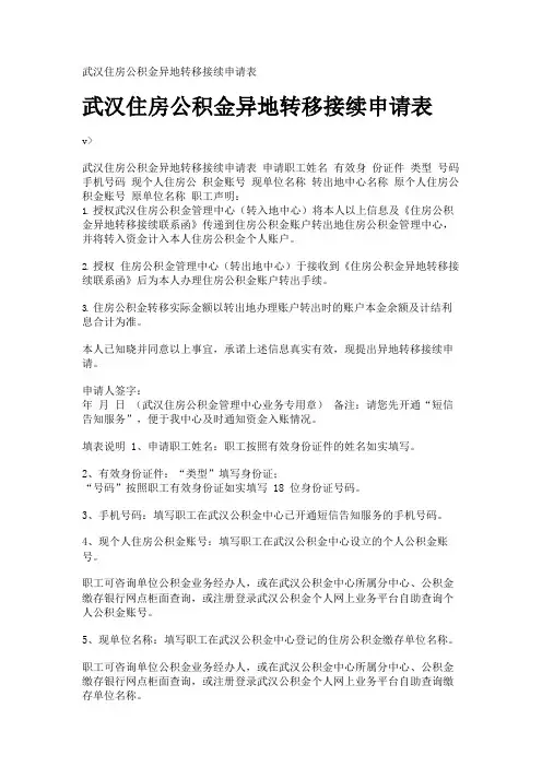 武汉住房公积金异地转移接续申请表